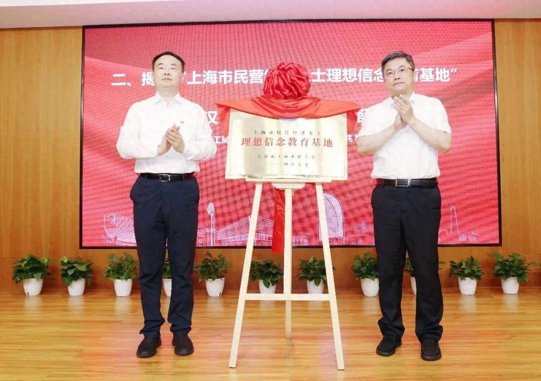 上海市民营经济人士理想信念教育基地（国歌展示馆）揭牌仪