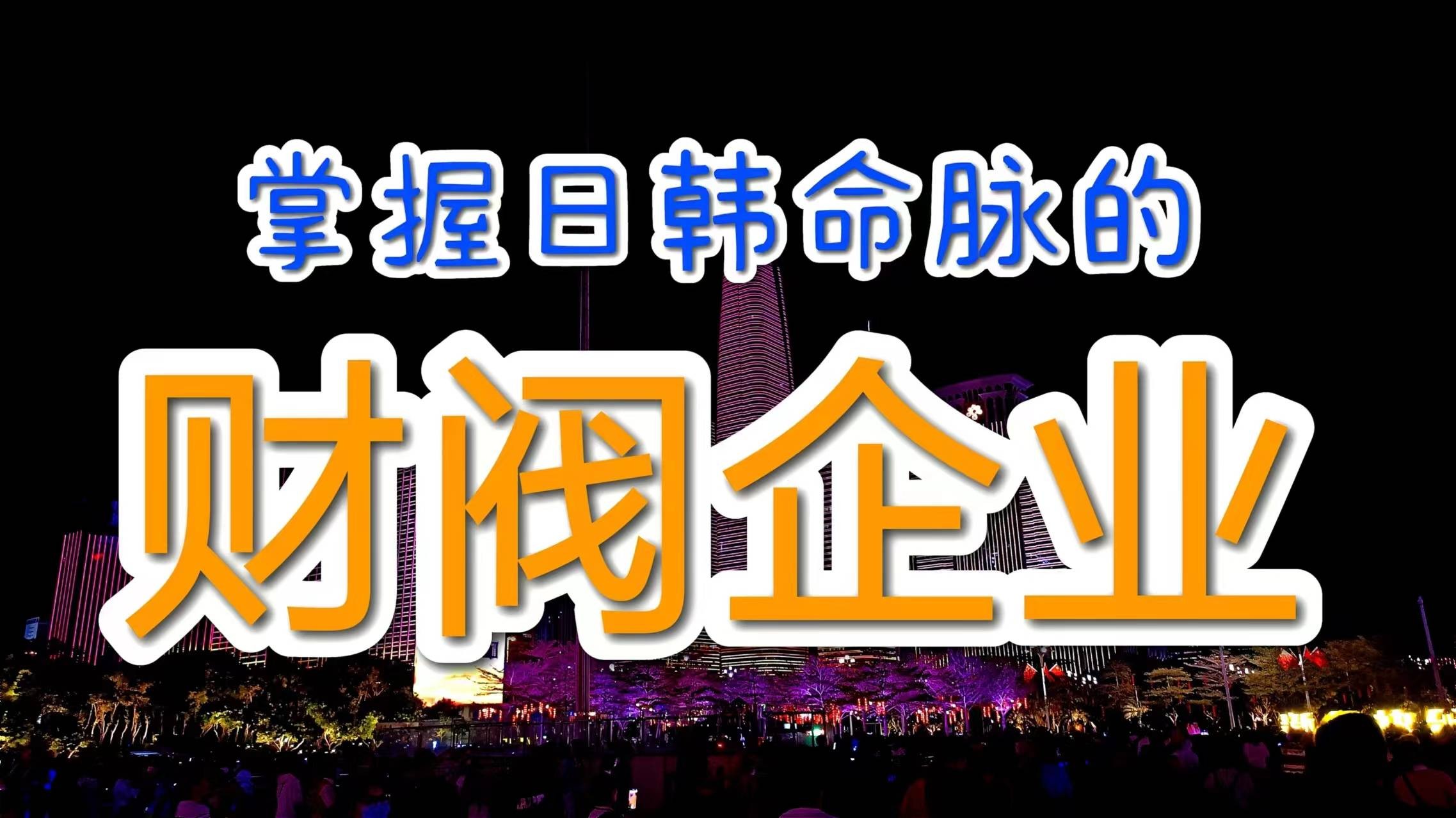 原创 财阀企业：经济巨擘的双面刃