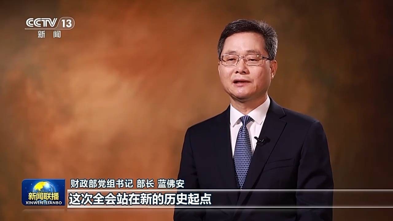 财政部部长蓝佛安：把宝贵的财政资金用在发展紧要处、民生急需上