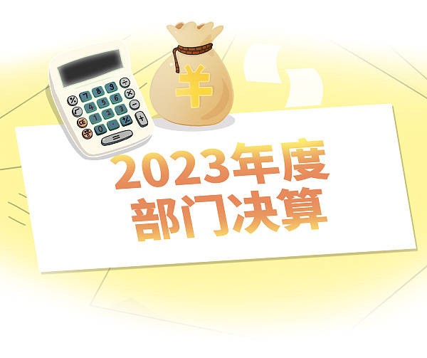 北青快评 | 集中“晒账本”助力打造透明政府、阳光财政