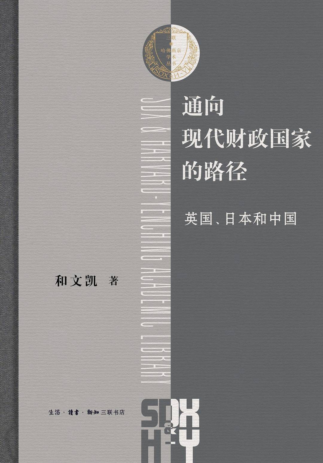 和文凯：为什么现代财政国家制度没有在近代中国出现？