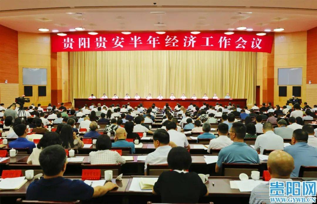 贵阳贵安半年经济工作会议召开