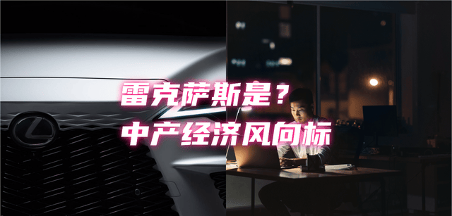 原创 雷克萨斯是“中产经济”的风向标