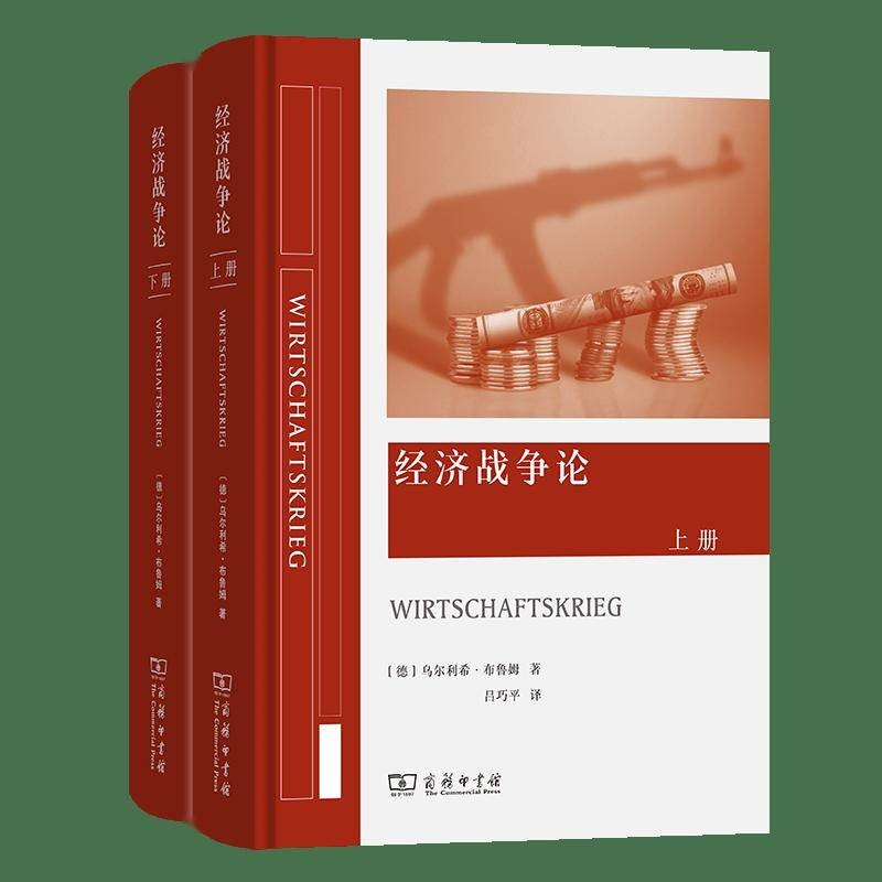 将军事理论融于经济领域的产物——《经济战争论》