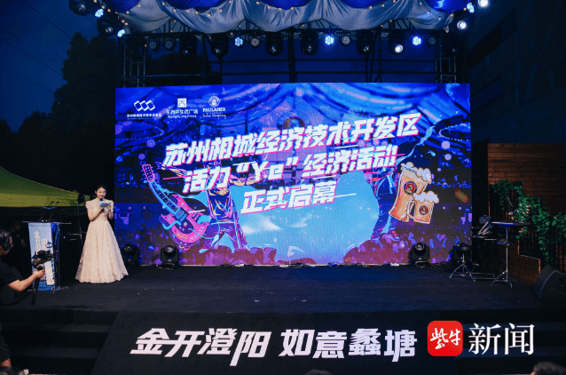 点燃“夜经济”！苏州相城经济技术开发区活力“Ye”经济活动正式启幕 经济 行业新闻 第2张