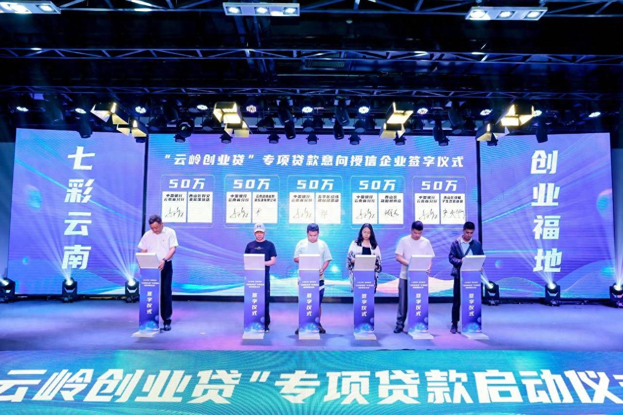 云南全面启动“云岭创业贷”专项贷款