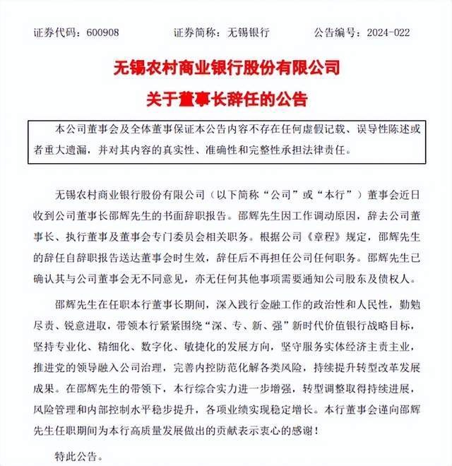 无锡银行董事长邵辉辞职，已任紫金银行党委书记