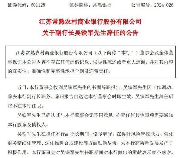 3600亿常熟银行“大换血”，新任“接棒人”有大考 常熟 常熟银行 银行 行业新闻 第2张