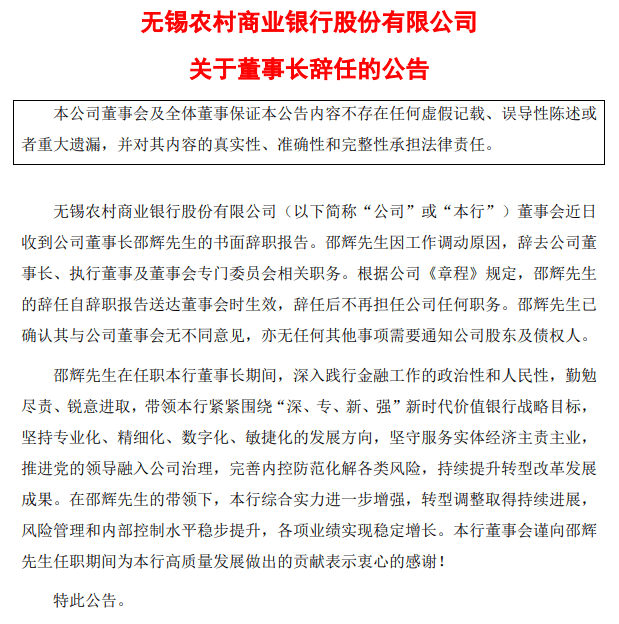 无锡银行：董事长邵辉辞任，将任紫金银行董事