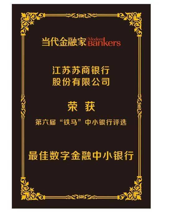 苏商银行荣获“最佳数字金融中小银行”奖
