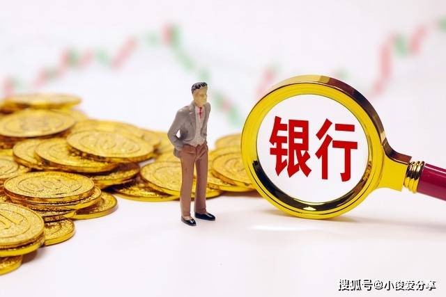 原创 银行传来好消息，存款达到这个数字，每月工资或“增加” 银行 行业新闻 第7张