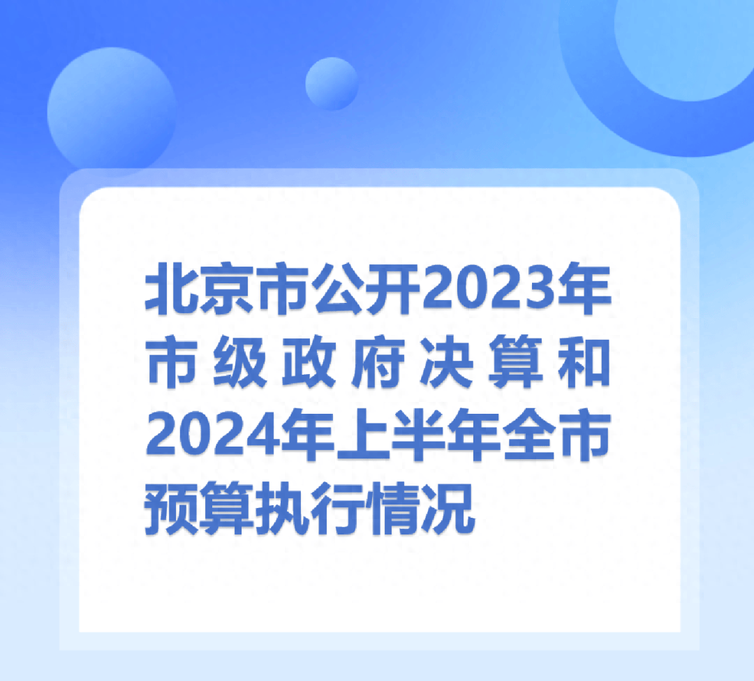北京市财政收入“量增质优”，财政支出保障有力