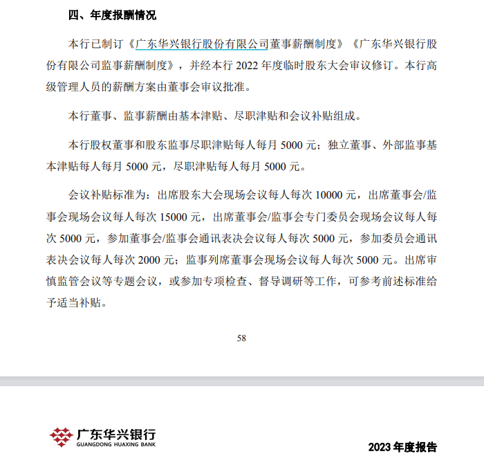 天价“出场费”？银行回应！ 广东华兴银行 股票 董事会会议 行业新闻 第2张