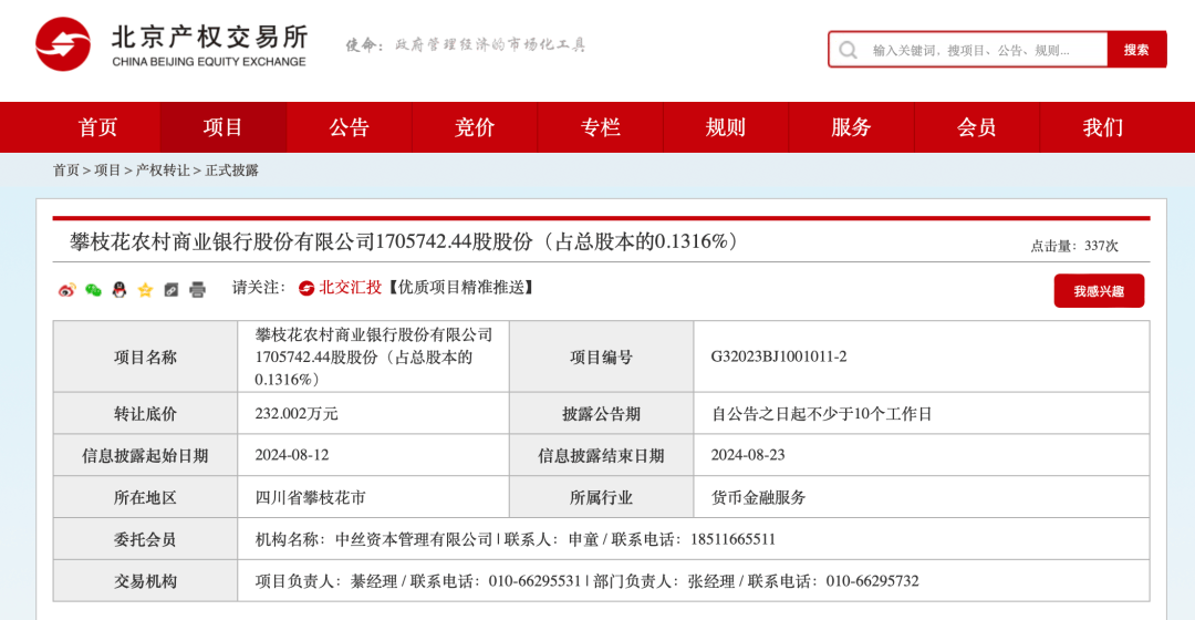 ​又一银行股份，被转让！