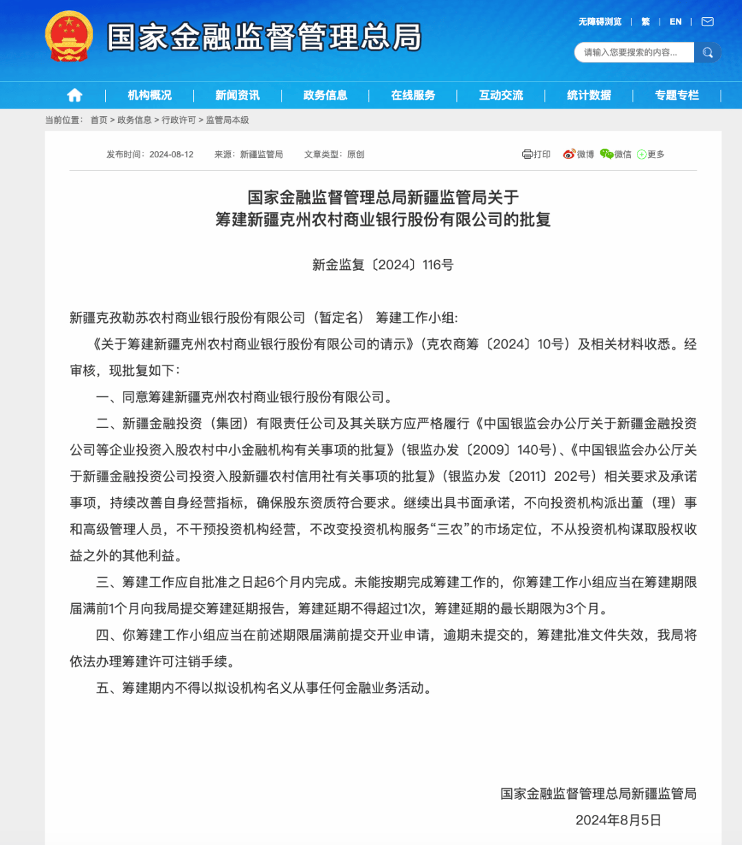 又一银行，获批筹建！