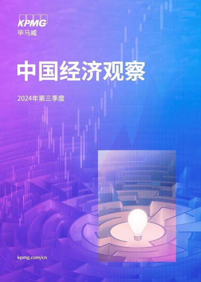 三季度《中国经济观察》发布：宏观政策更加积极 支撑经济企稳回升 国内宏观 经济下行 经济 行业新闻 第9张