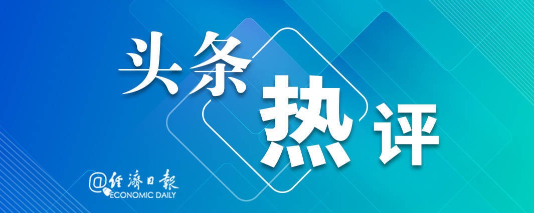 经济日报：暑期“文博热”激发文创经济新活力