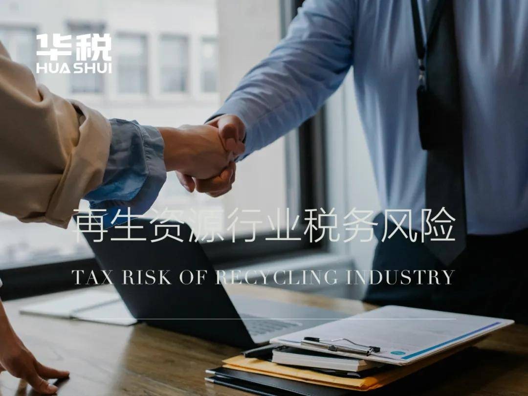 原创 《公平竞争审查条例》生效，再生资源企业取得财政奖补面临哪些风险？