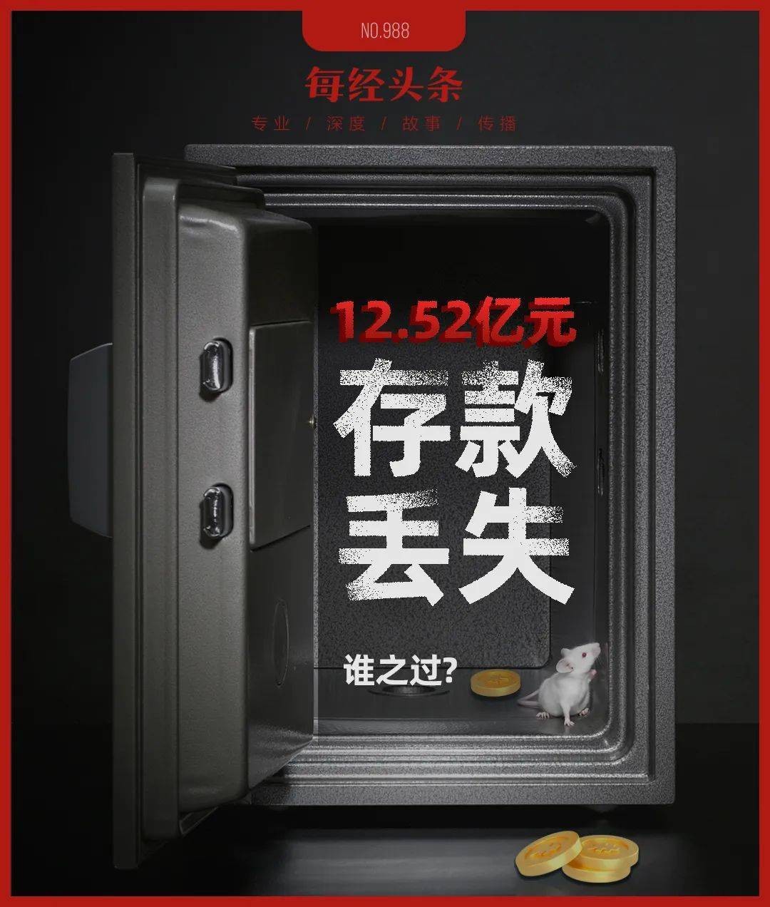 12.52亿元存款丢失！托管方：违反存款协议；长安银行：我们也很冤