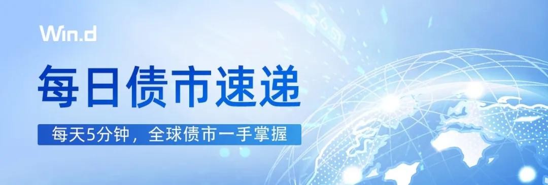 每日债市速递 | 中国银行成功发行全球首笔SGS债券