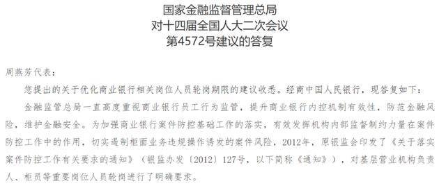 关于银行基层员工轮岗，金融监管总局回应！