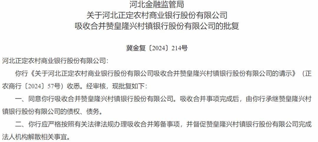 同日获批，两家银行将解散
