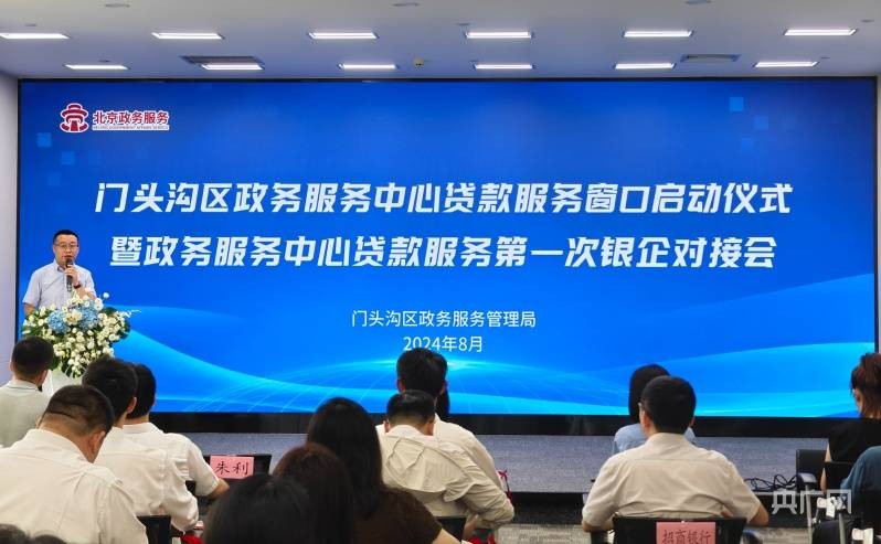 北京门头沟区政务服务中心贷款服务窗口运行