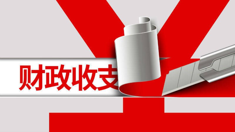 多地虚增财政收入背后