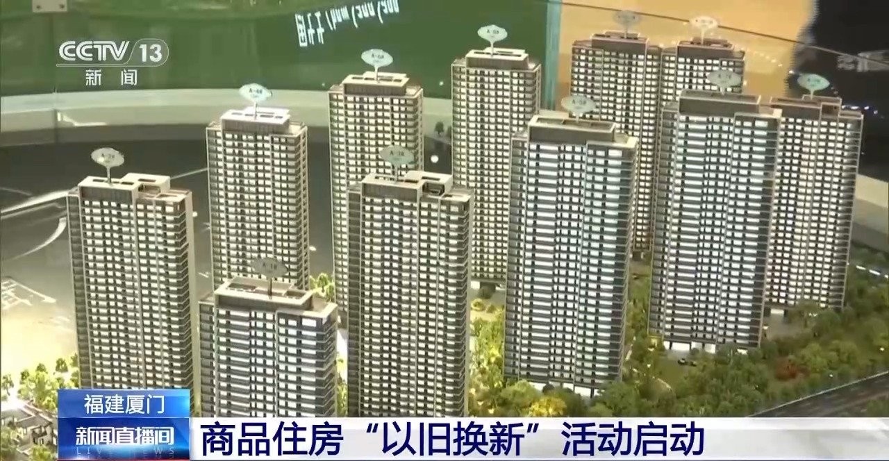 补贴旧房中介费、优惠贷款利率……厦门启动商品住房“以旧换新”活动