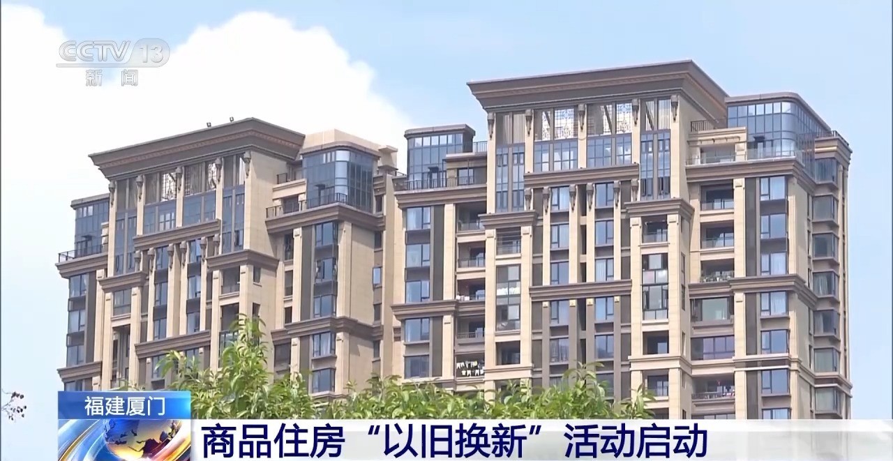 补贴旧房中介费、优惠贷款利率……厦门启动商品住房“以旧换新”活动 福建厦门 行业新闻 第2张