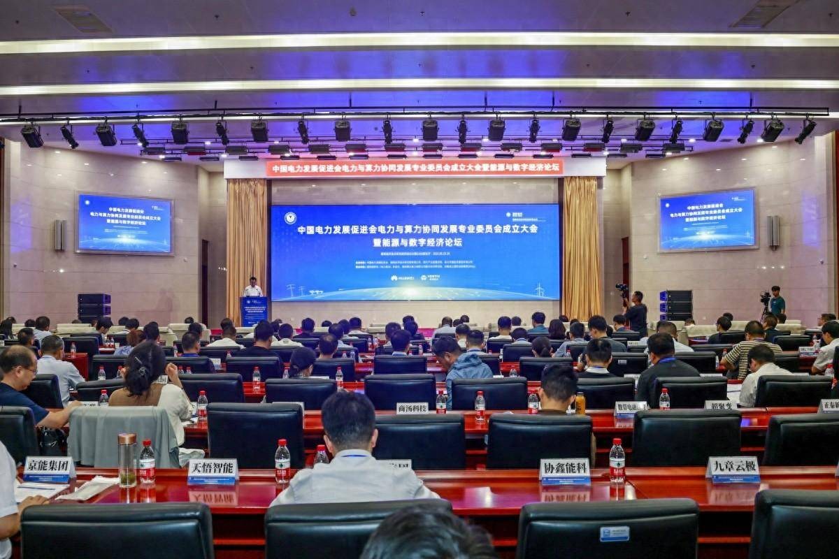 电力与算力协同发展专委会成立大会暨能源与数字经济论坛召开