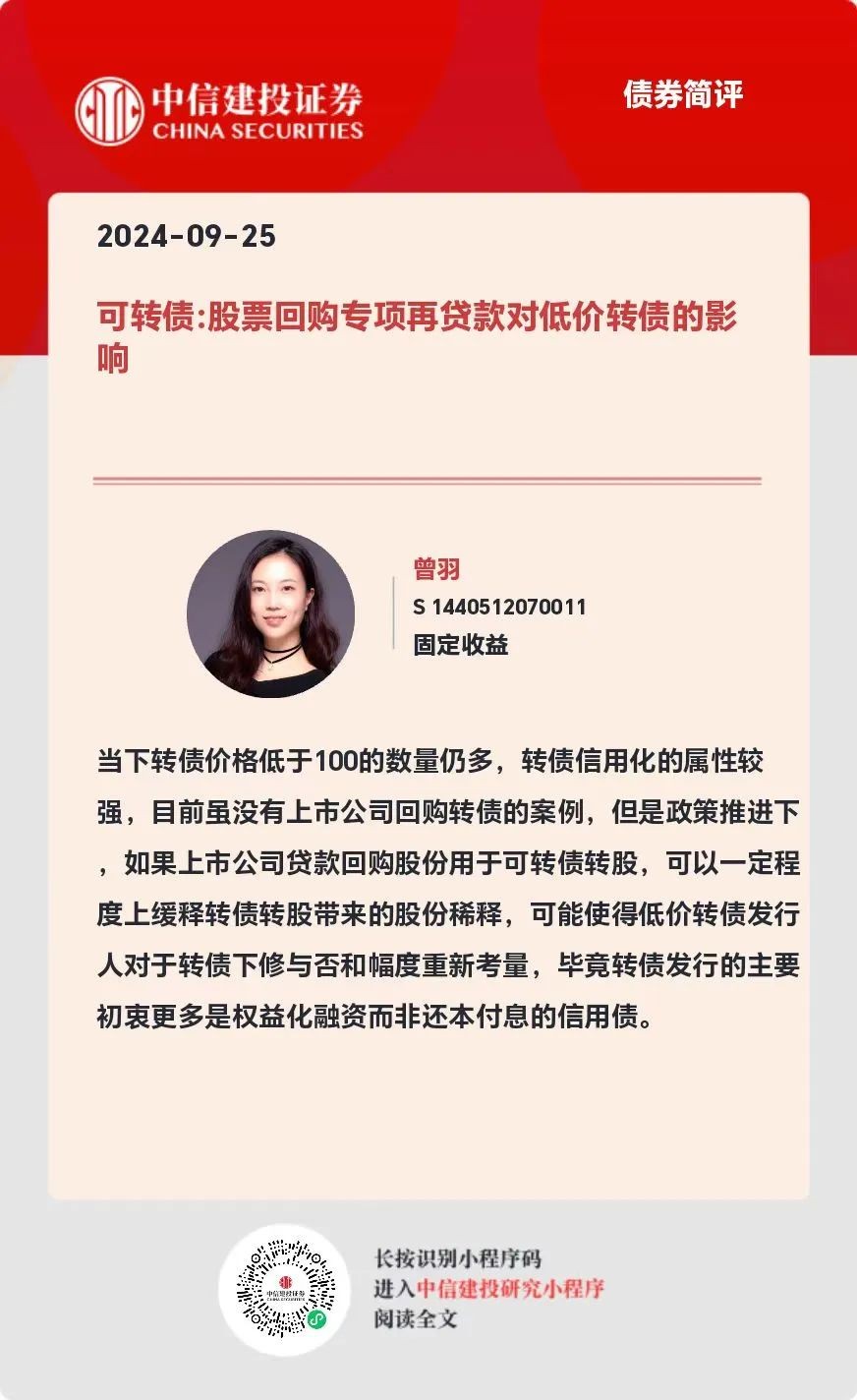 中信建投 | 股票回购专项再贷款对低价转债的影响