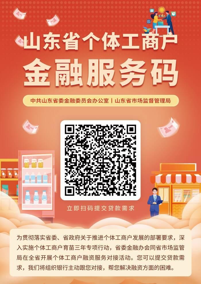 央行山东省分行年内提供不低于650亿元新增个体工商户贷款 可扫码提交融资需求