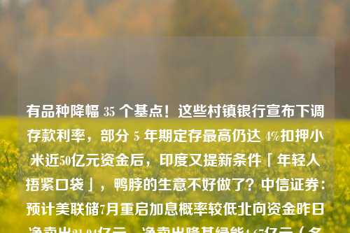 有品种降幅 35 个基点！这些村镇银行宣布下调存款利率，部分 5 年期定存最高仍达 4%扣押小米近50亿元资金后，印度又提新条件「年轻人捂紧口袋」，鸭脖的生意不好做了？中信证券：预计美联储7月重启加息概率较低北向资金昨日净卖出21.94亿元，净卖出隆基绿能4.67亿元（名单）中信建投：上游电解槽订单释放超预期，下游等待需求拐点出现美股收盘：特斯拉、美联储都“停了” 但不影响算力霸主续创新高奔向“芯晨大海”，南沙高质量产业集群优势渐显碳酸锂期货合约出炉：电池级为标准交割品，“实操”保证金或达每手5
