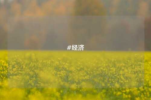 #经济 城市中国 经济 城市经济 行业新闻 第1张
