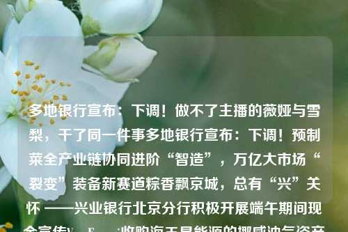 多地银行宣布：下调！做不了主播的薇娅与雪梨，干了同一件事多地银行宣布：下调！预制菜全产业链协同进阶“智造”，万亿大市场“裂变”装备新赛道粽香飘京城，总有“兴”关怀 ——兴业银行北京分行积极开展端午期间现金宣传Var Energi收购海王星能源的挪威油气资产招商策略：地产链消费业绩修复节奏取决于增量需求变化，疫后换新、高温天气对家电带来新的增长点连涨十周之后 日本股市终于要熄火了？白酒年轻化，如何不再是伪命题？行业迎两大难题！医药外包概念港股多数走低 昭衍新药跌幅居前美联储“鹰声”不止 港股科技股