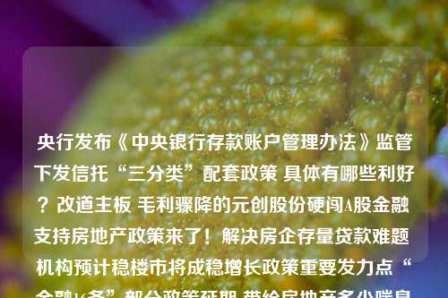 央行发布《中央银行存款账户管理办法》监管下发信托“三分类”配套政策 具体有哪些利好？改道主板 毛利骤降的元创股份硬闯A股金融支持房地产政策来了！解决房企存量贷款难题 机构预计稳楼市将成稳增长政策重要发力点“金融16条”部分政策延期 带给房地产多少喘息空间？上市券商首家预喜！财通证券净利同比预增近七成，三大因素促成增长，卖方研究看好上半年南方精工及董事长、董秘收警示函“王老吉”商标案新进展！六加多宝公司一审被判赔偿3.17亿元南向资金7月10日净流出近12亿：买入快手及美团 大幅抛售腾讯和比亚迪乘
