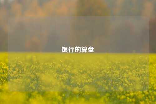 银行的算盘
