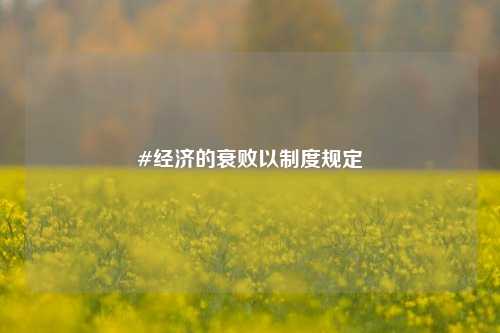 #经济的衰败以制度规定