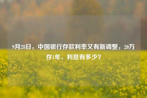 9月28日，中国银行存款利率又有新调整，20万存1年，利息有多少？