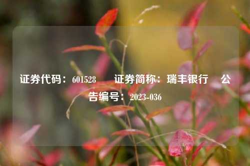 证券代码：601528 证券简称：瑞丰银行 公告编号：2023-036