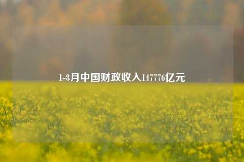 1-8月中国财政收入147776亿元
