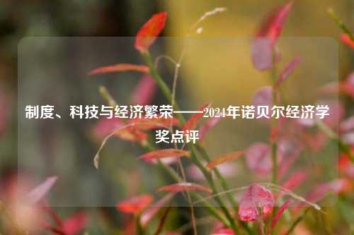 制度、科技与经济繁荣——2024年诺贝尔经济学奖点评
