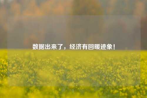数据出来了，经济有回暖迹象！