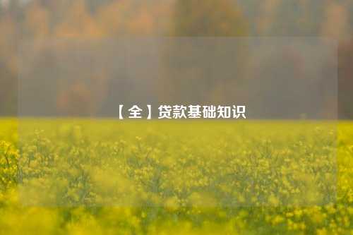 【全】贷款基础知识