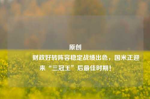 原创 财政好转阵容稳定战绩出色，国米正迎来“三冠王”后最佳时期！